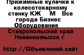 Прижимные кулачки к колесотокарному станку КЖ1836М - Все города Бизнес » Оборудование   . Ставропольский край,Невинномысск г.